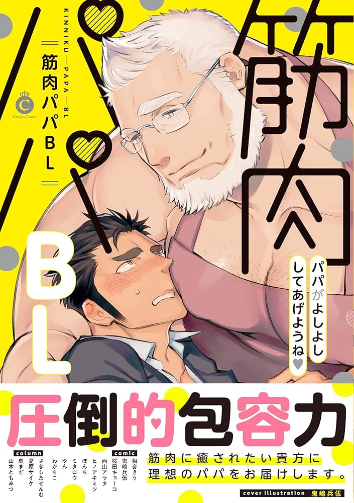 筋肉パパBL (Charles Comics) : 鬼嶋兵伍: Amazon.sg: Books